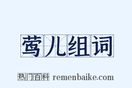 莺儿组词是什么意思的图片
